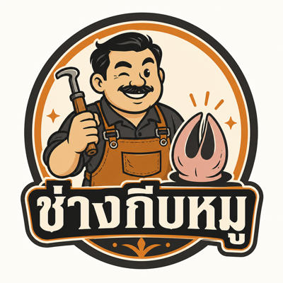 โลโก้ ช่างกีบหมู